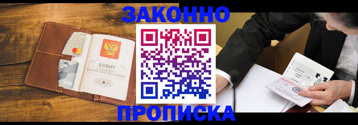 прописка для работы в Белгороде