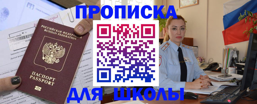 прописка для школы в Белгороде