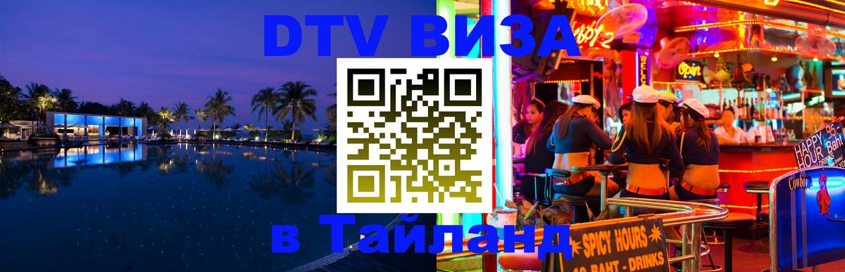 DTV виза Тайланд 