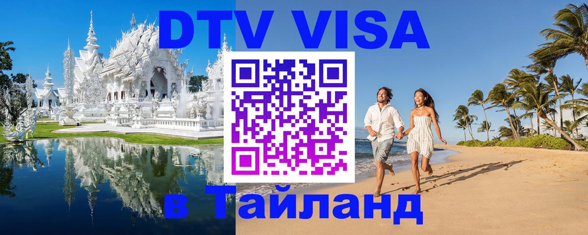 Visa в Таиланд Белгород 